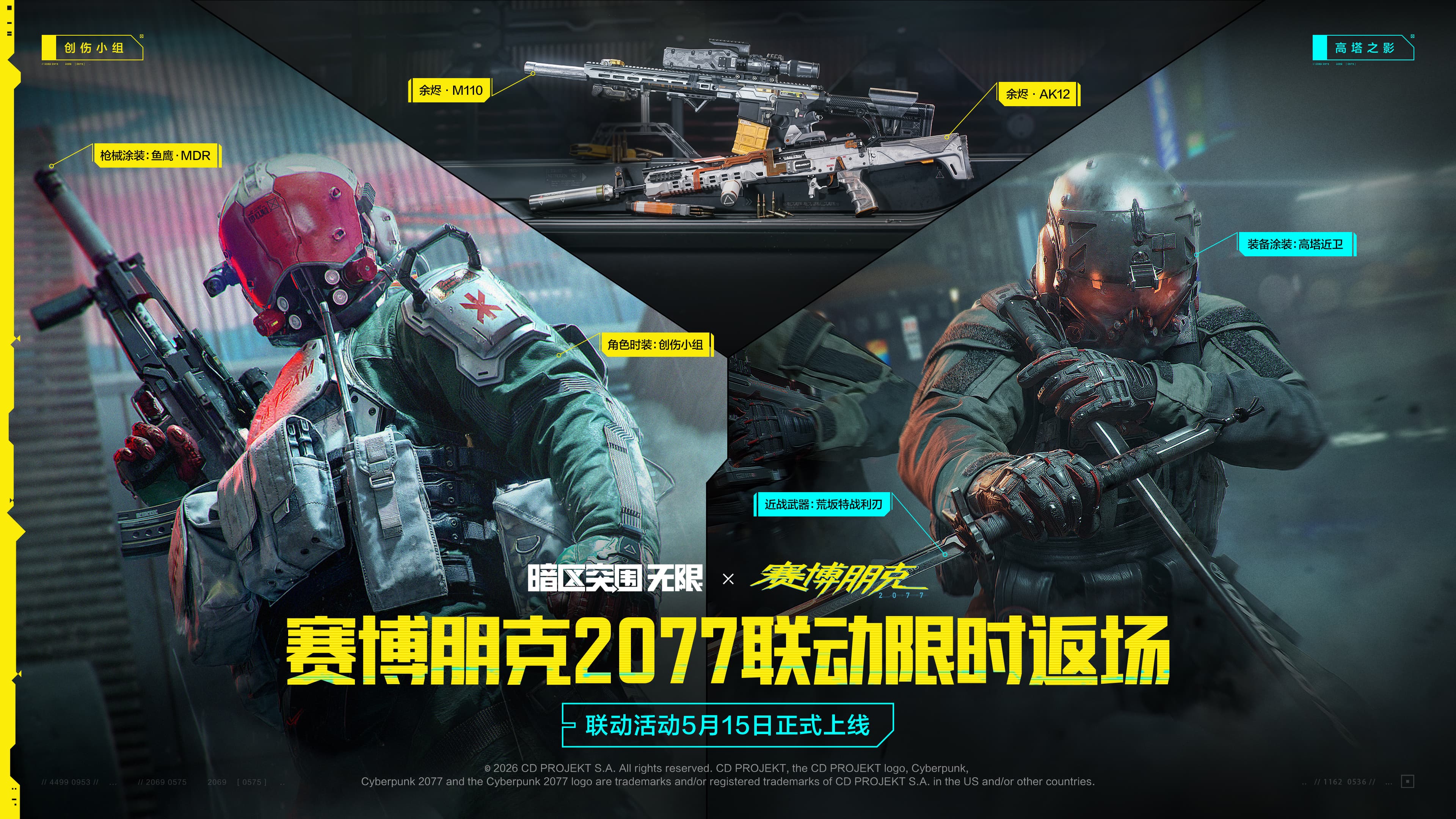 Arena Breakout × Cyberpunk 2077