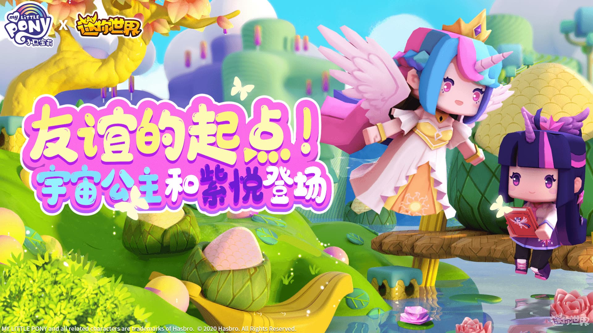 迷你世界 × 小马宝莉